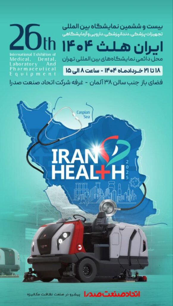 حضور پررنگ اتحاد صنعت صدرا در ایرانهلث ۱۴۰۴؛ نمایش نوآوری در تجهیزات نظافت صنعتی اتحاد صنعت صدرا ایران هلث 1404