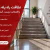 بهترین دستگاه نظافت راه پله و پاگرد